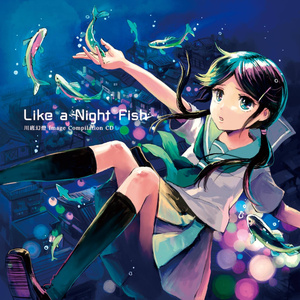 夜に浮かぶ魚のように