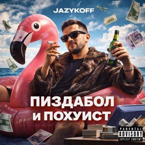 Пиздабол и похуист