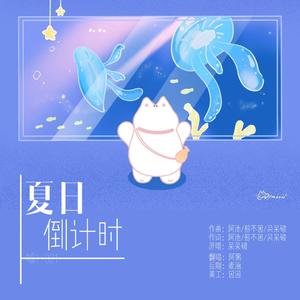 夏日倒计时（翻自 呆呆破）