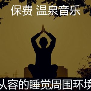 温和和平梦想