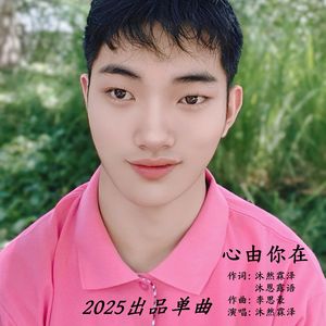 心由你在
