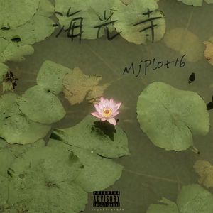 海光寺 (Prod By ATTBEAT)