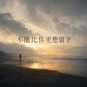 不能比你更想留下