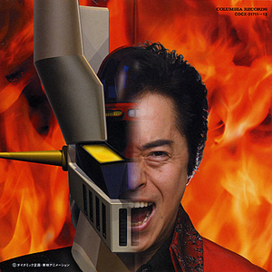 燃えろ!スーパー戦队魂!!