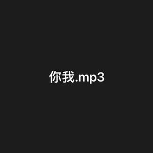 你我