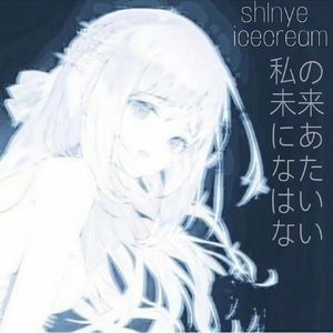 我的未来没有你