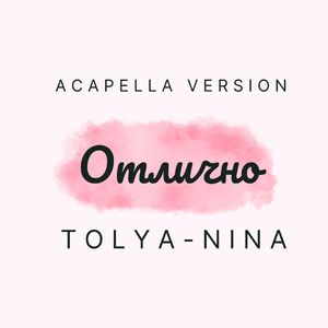 Отлично (Acapella Version)