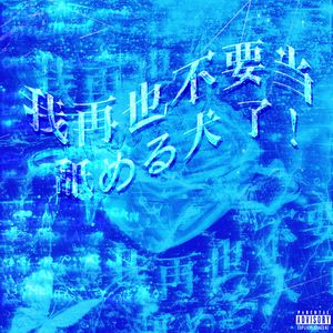 我再也不要当舐める犬 了！