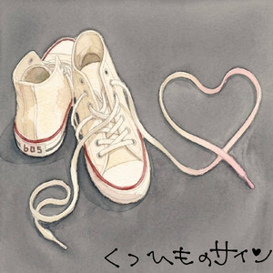 くつひものサイン