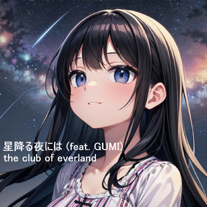 星降る夜には (feat. GUMI)
