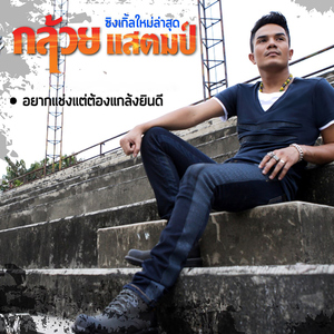 อยากแช่งแต่ต้องแกล้งยินดี