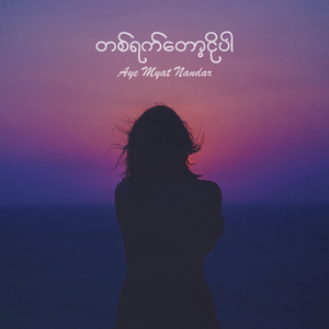 တစ်ရက်တော့ငိုပါ