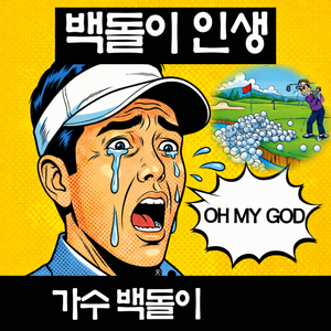 백돌이 인생 (inst.)