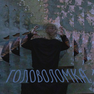 Головоломка