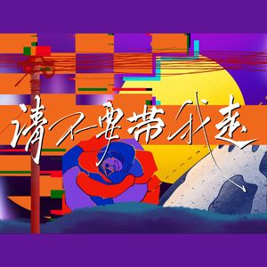 请不要带我走。