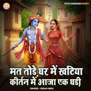 Mat Tode Ghar Me Khatiya Kirtan Me Aaja Ek Ghadi