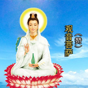 救苦救难观世音菩萨