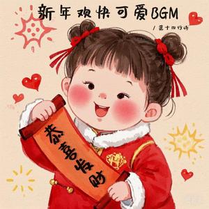 过年啦~（欢快可爱调皮bgm）