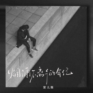 烟酒不离手的年纪