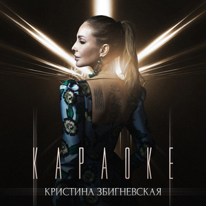 Караоке