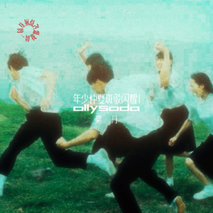 年少仲夏斑驳闪耀!!