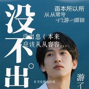 没出息 (本来应该从从容容游刃有余) (Cover 知鷗周)