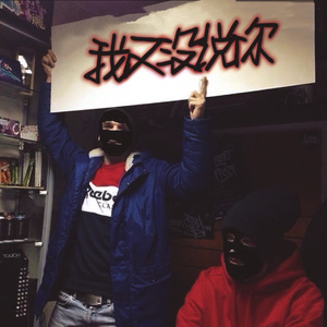 我又没说你 Part.1