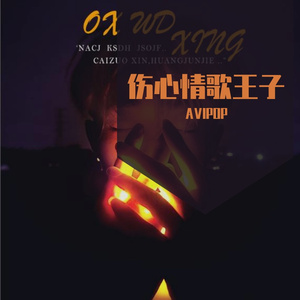 伤心情歌王子