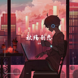 秋殇别恋(男声新版）