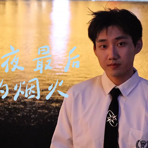 夏夜最后的烟火