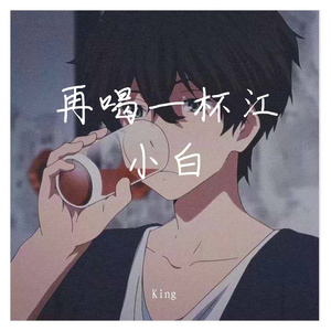 再喝一杯江小白