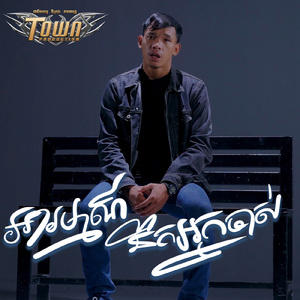 អារម្មណ៍នឹកអ្នកចាស់