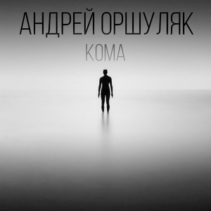 Кома