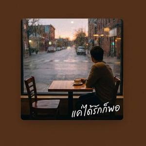 แค่ได้รักก็พอ