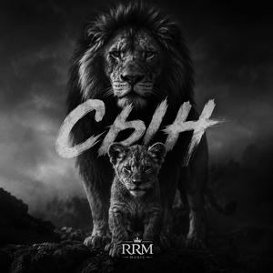Сын