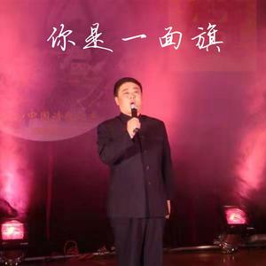 你是一面旗