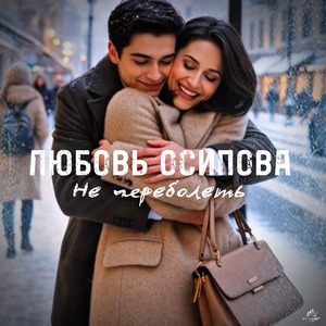 Не переболеть