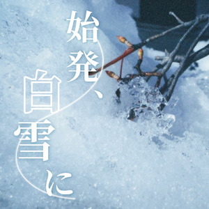 始発、白雪に (feat. 猫のおなか)