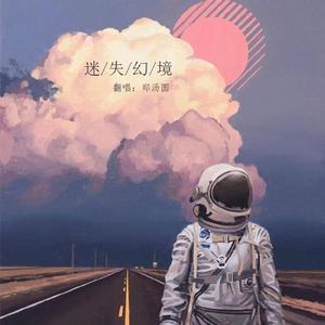 迷失幻境（翻自 王忻辰）