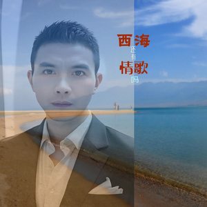 西海还有情歌吗