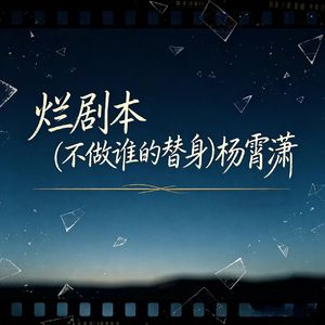 烂剧本(不做谁的替身)