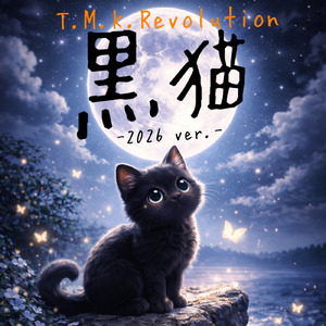 黒猫 (2026 ver.)