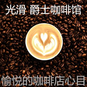 柔和的咖啡店梦