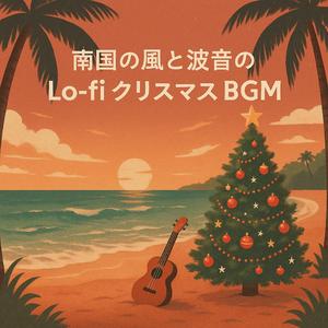 波のリズムで整うクリスマスの午後