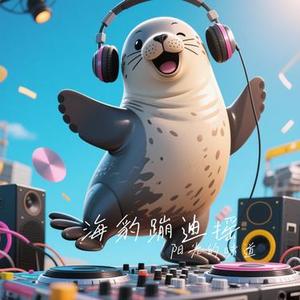 海豹蹦迪摇