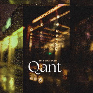 Ты Была Всем