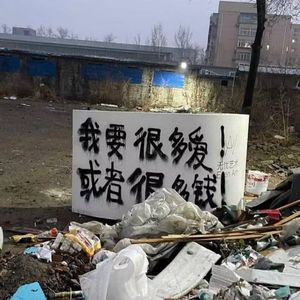 21世纪,艺术是垃圾(prodbyK2)