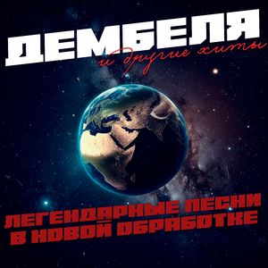 Вертолет (remix)