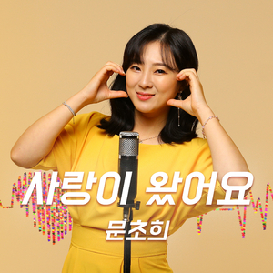 사랑이 왔어요