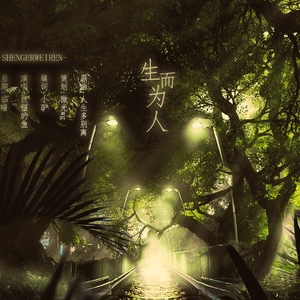 生而为人（Cover 伊东歌词太郎）